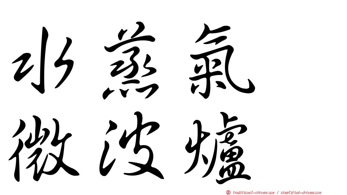 水蒸氣　微波爐